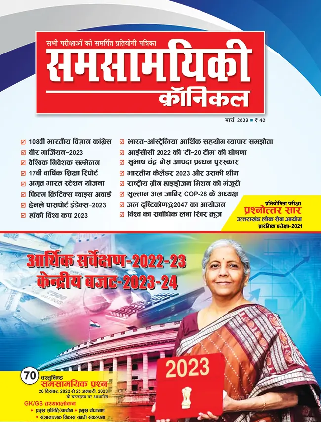 समसामयिकी क्रॉनिकल मार्च 2023